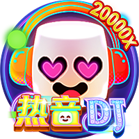 热音DJ